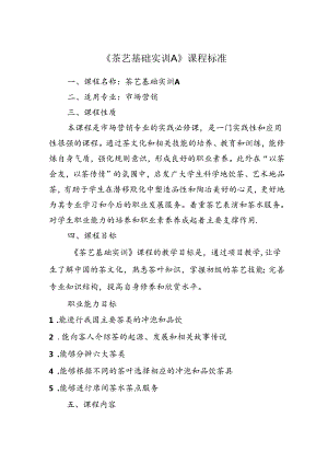 职业技术学院《茶艺基础实训A》课程标准.docx