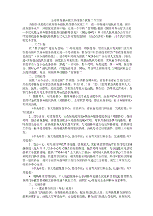 全市政务服务便民热线整合优化工作方案.docx