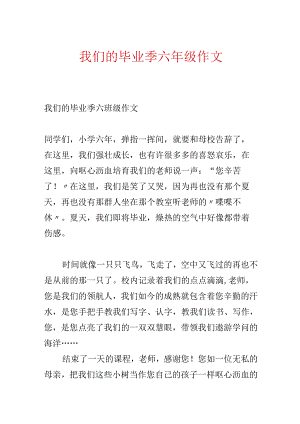 我们的毕业季六年级作文.docx