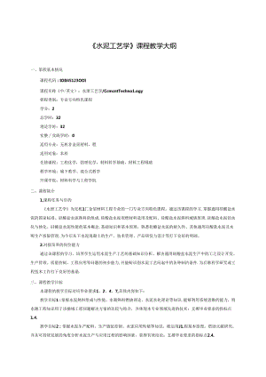 《水泥工艺学》课程教学大纲.docx