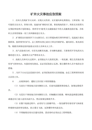 矿井火灾事故应急预案.docx