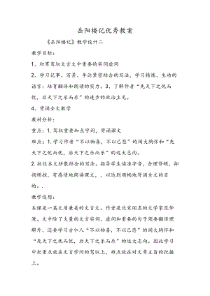 岳阳楼记优秀教案.docx