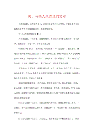 关于有关人生哲理的文章.docx