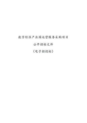 数字经济产业园运营服务采购项目招标文件.docx