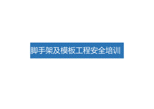 中建X局脚手架及模板工程安全培训.docx