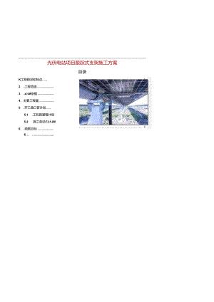 光伏电站项目跟踪式支架施工方案.docx