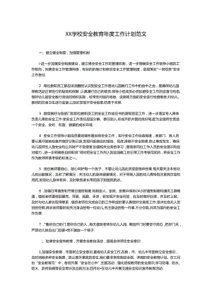 XX幼儿园安全教育年度工作计划范文.docx