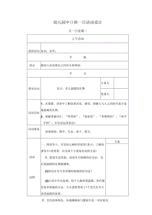 幼儿园中班教案语言：多么温暖的礼物.docx