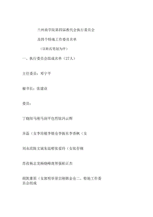 兰州商学院第四届教职工代表大会和第五次工会会员代表大会三委-(精).docx
