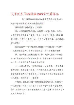 关于梦想的演讲稿1000字优秀作品.docx