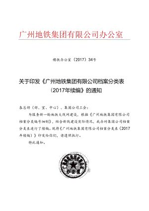 关于印发《广州地铁集团有限公司档案分类表（2017年续编）》的通知.docx