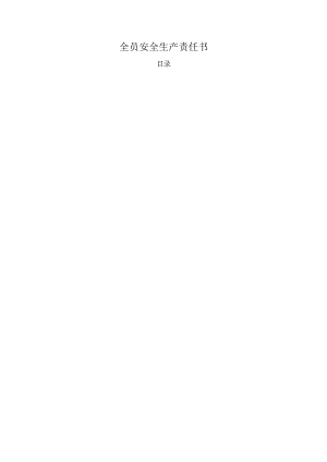 全员安全生产责任书.docx