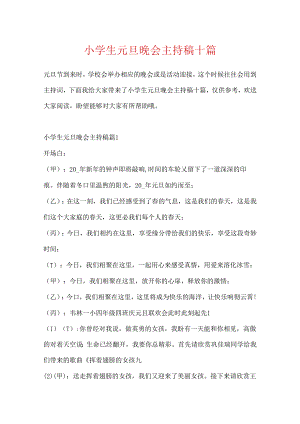 小学生元旦晚会主持稿十篇.docx