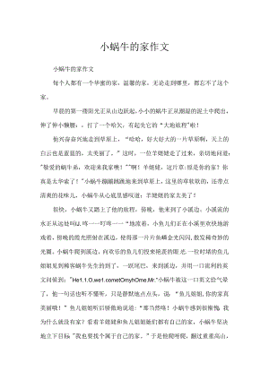 小蜗牛的家作文.docx