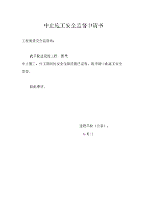 中止、恢复、终止施工安全监督申请书及告知书.docx