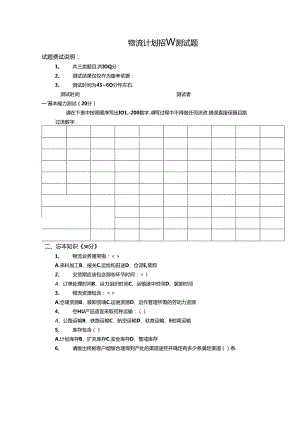 物流计划招聘测试题(题目）考试.docx