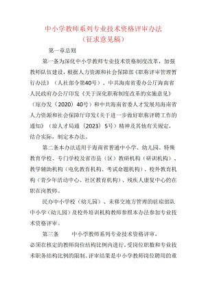 中小学教师系列专业技术资格评审办法（征求意见稿）.docx