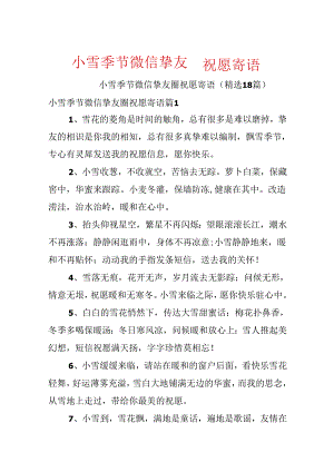 小雪时节微信朋友圈祝福寄语.docx