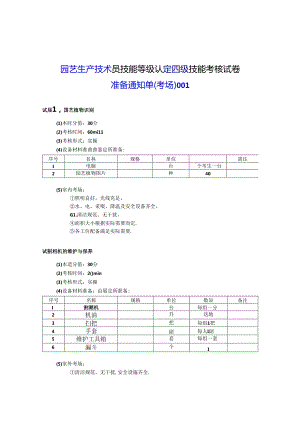 2024年山东省职业技能等级认定试卷 真题 农业技术员（园艺生产技术员）（四级）考场、考生准备通知单.docx