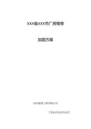 某厂房维修梁柱增大截面加固施工方案.docx