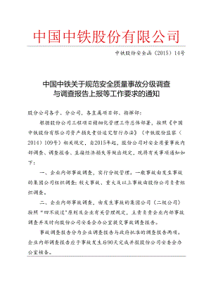 中铁股份安全函〔2015〕14号中国中铁关于规范安全质量事故分级调查与调查报告上报等工作要求的通知.docx