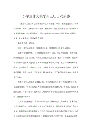小学生作文狼牙山五壮士观后感.docx