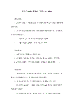 幼儿园中班社会活动《垃圾分类》教案.docx