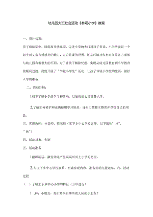 幼儿园大班社会活动《参观小学》教案.docx
