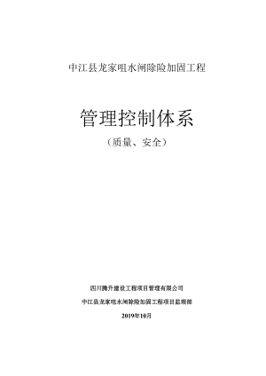 监理单位质量安全控制体系.docx