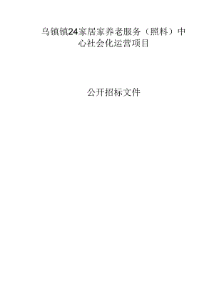 24家居家养老服务（照料）中心社会化运营项目招标文件.docx