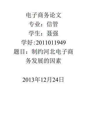 小议制约河北电子商务发展因素.docx