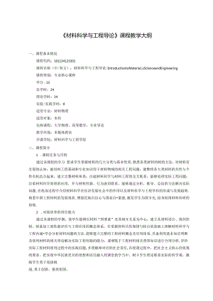 《材料科学与工程导论》课程教学大纲.docx