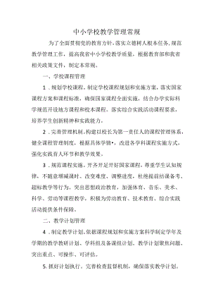 中小学校教学管理常规.docx