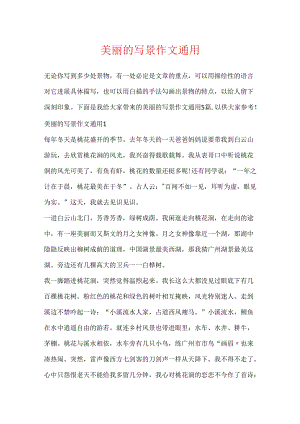 优美的写景作文通用.docx