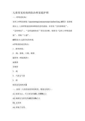 儿童常见疾病防治和家庭护理.docx