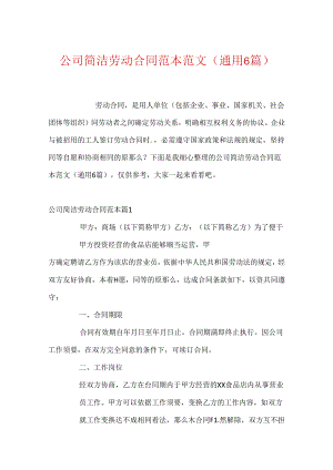 公司简单劳动合同范本范文(通用6篇).docx
