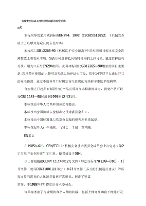 机械安全 防止上肢触及危险区的安全距离.docx
