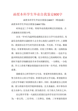 函授本科学生毕业自我鉴定600字.docx