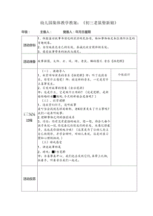 幼儿园集体教学教案：《初三老鼠娶新娘》.docx