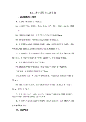 工艺管道焊接工艺要求.docx
