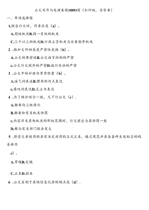 公文写作与处理真题1000题（打印版含答案）范文.docx