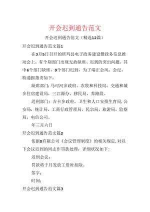 开会迟到通告范文.docx