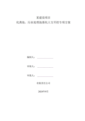 化粪池、污水处理池基坑土方开挖专项施工方案.docx