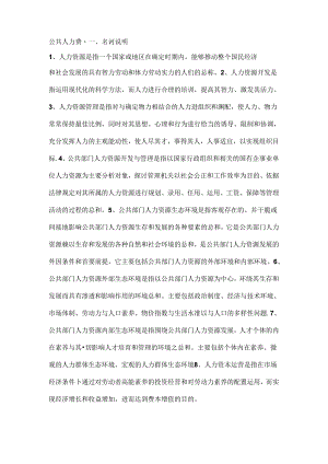 公共部门人力资源名词解释、简答、论述题整理.docx