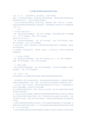 广东省物业管理服务收费政府指导价通知.docx