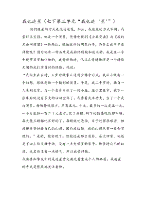 我也追星（七下第三单元“我也追‘星’”）.docx