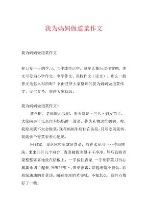 我为妈妈做道菜作文.docx