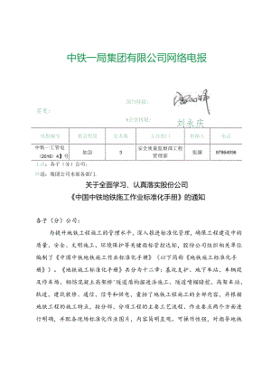 关于全面学习、认真落实股份公司《中国中铁地铁施工作业标准化手册》的通知(中铁一工管电〔2016〕41号).docx