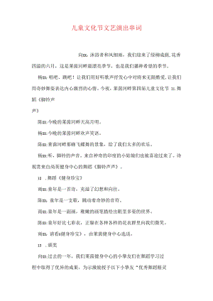 儿童文化节文艺演出串词.docx