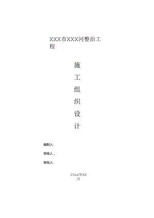 XXX市XXX河整治工程施工组织设计.docx